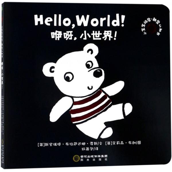 咿呀，小世界！/小寶寶視覺觸覺認(rèn)知書