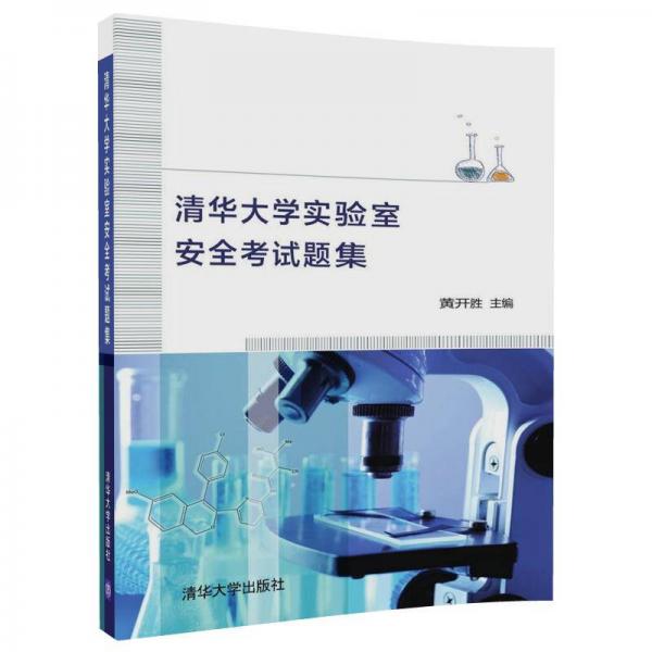 清華大學實驗室安全考試題集