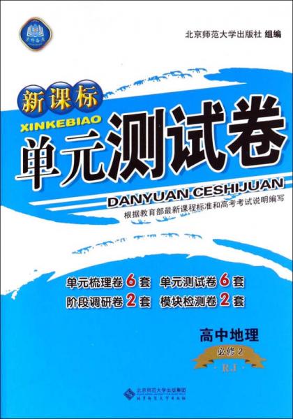 新课标单元测试卷：高中地理（必修2 RJ）