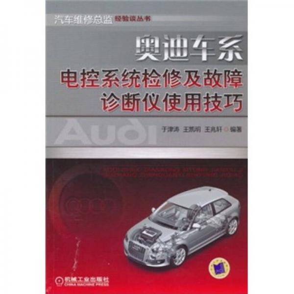 奥迪车系电控系统检修及故障诊断仪使用技巧