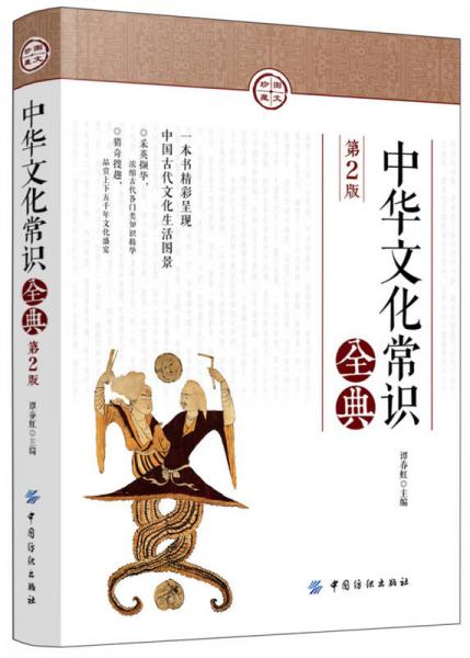 中華文化常識全典（第2版）