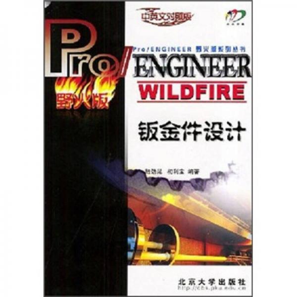 Pro/ENGINEER WILDFIRE鈑金件設計 