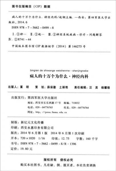 病人的十万个为什么：神经内科