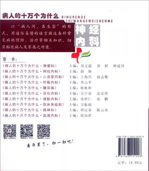 病人的十万个为什么：神经内科