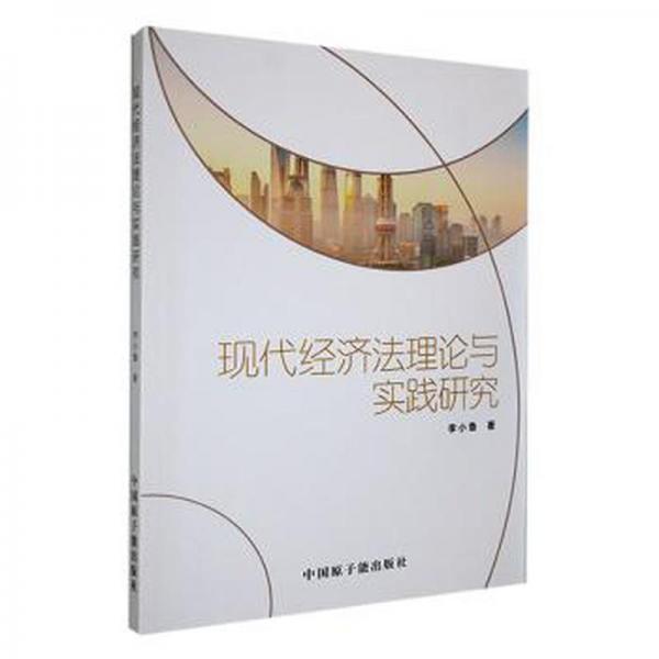 全新正版圖書 現(xiàn)代經(jīng)濟(jì)與實踐研究李小魯中國原子能出版社9787522120157