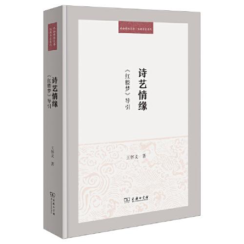 詩(shī)藝情緣 ：《紅樓夢(mèng)》導(dǎo)引(珞珈博雅文庫(kù)·經(jīng)典導(dǎo)引系列)