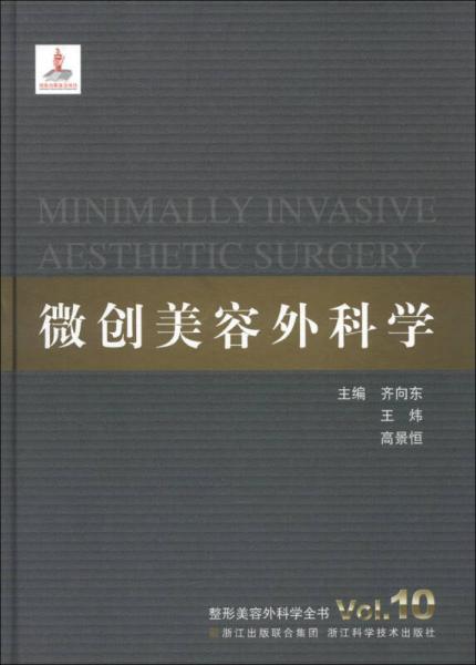 整形美容外科学全书：微创美容外科学