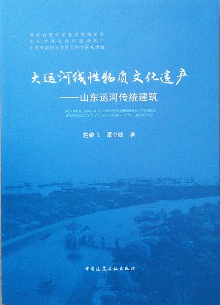 大运河线性物质文化遗产——山东运河传统建筑