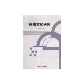 全新正版圖書 網(wǎng)絡文化研究常國鋒四川大學出版社9787569012637 黎明書店