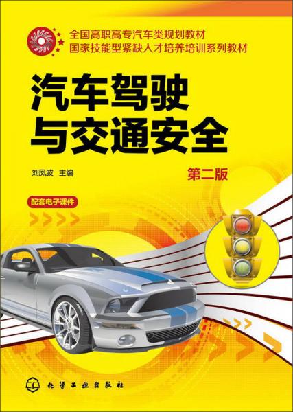汽車駕駛與交通安全(第二版)