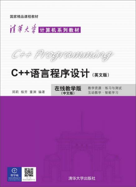 C++语言程序设计 英文版  清华大学计算机系列教材