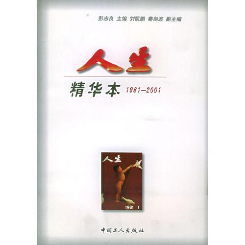 人生精華本