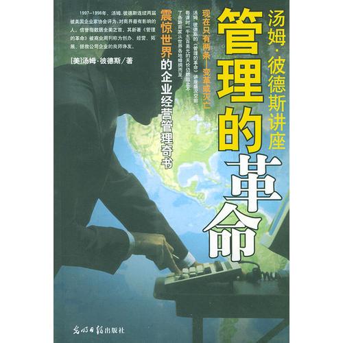 湯姆.彼德斯講座:管理的革命