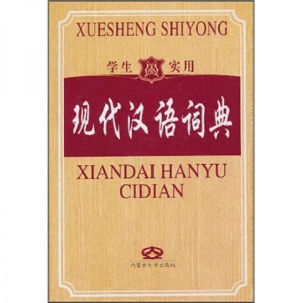 學生實用現(xiàn)代漢語詞典