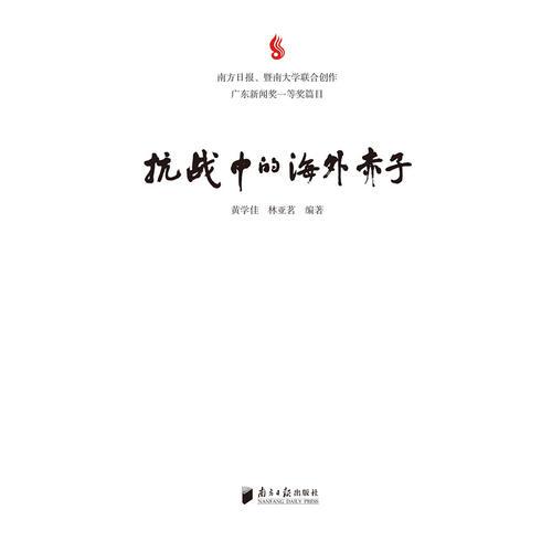 抗戰(zhàn)中的海外赤子