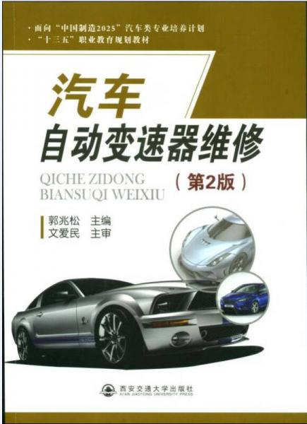 汽車自動變速器維修（第2版）/面向“中國制造2025”汽車類專業(yè)培養(yǎng)計劃