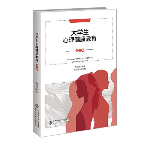 大學(xué)生心理健康教育（第2版）