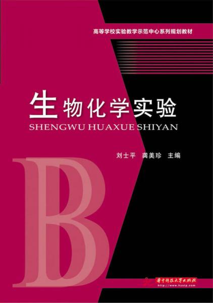 生物化學(xué)實(shí)驗(yàn)