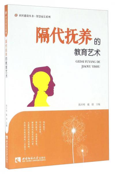 隔代抚养的教育艺术