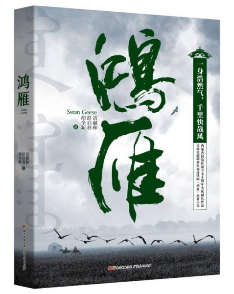 鴻雁：民族抗戰(zhàn)題材電視連續(xù)劇《鴻雁》原著小說，內(nèi)蒙古自治區(qū)成立七十周年大慶獻禮作品。