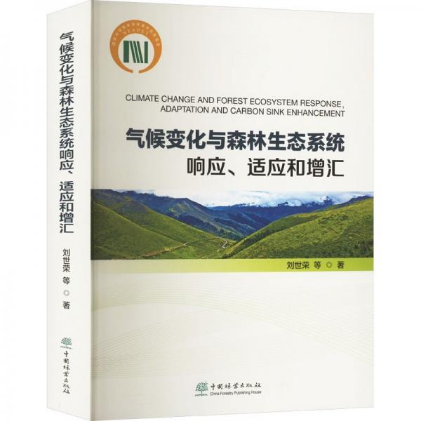 氣候變化與森林生態(tài)系統(tǒng)響應(yīng)、適應(yīng)和增匯 劉世榮 等 著