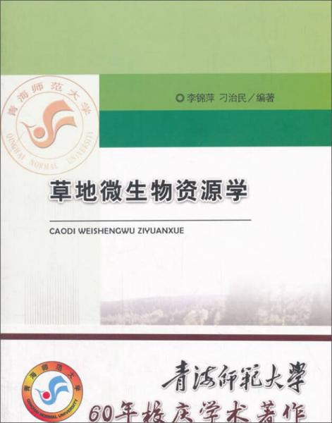 草地微生物資源學(xué)