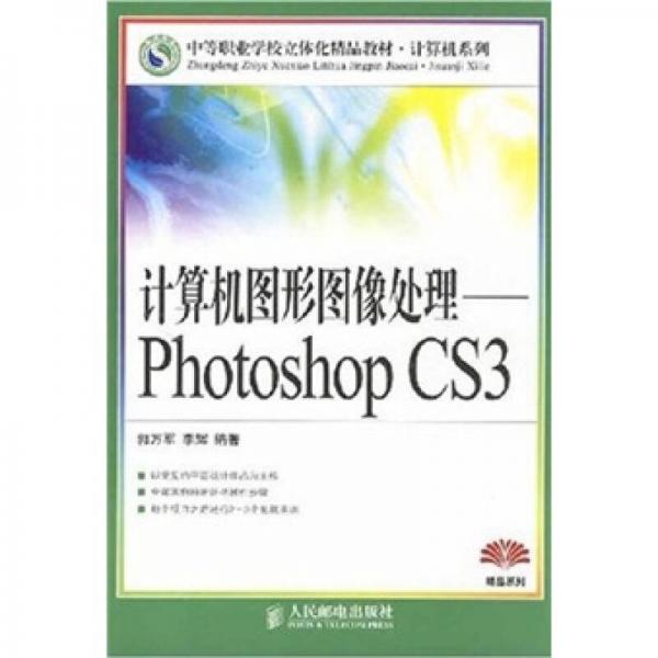 计算机图形图像处理：Photoshop CS3