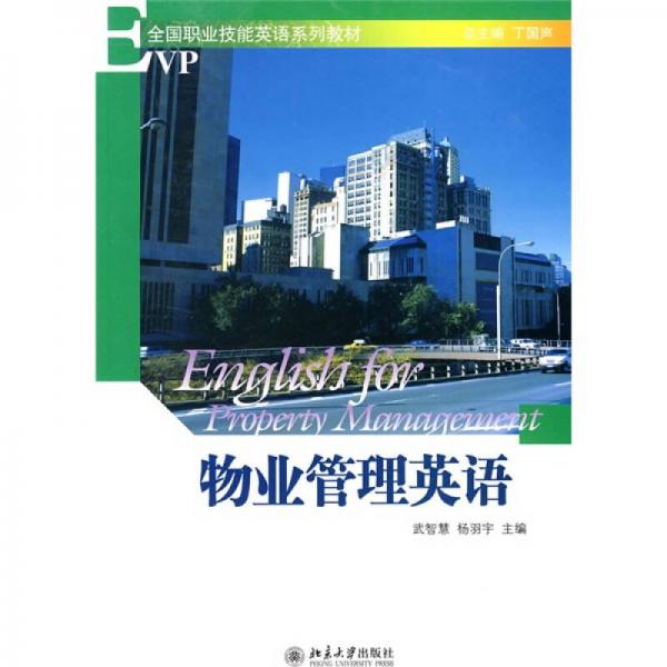 全國職業(yè)技能英語系列教材：物業(yè)管理英語