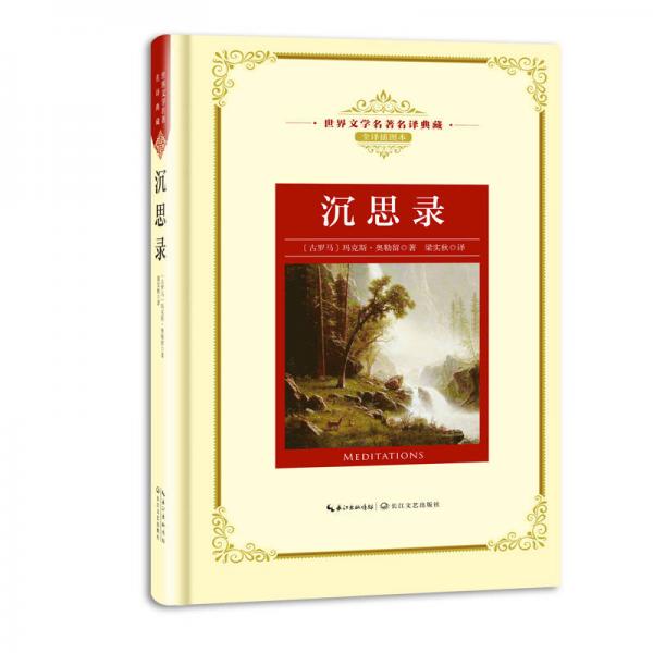 世界文學(xué)名著名譯典藏·全譯插圖本：沉思錄（新課標(biāo) 長江名著名譯）