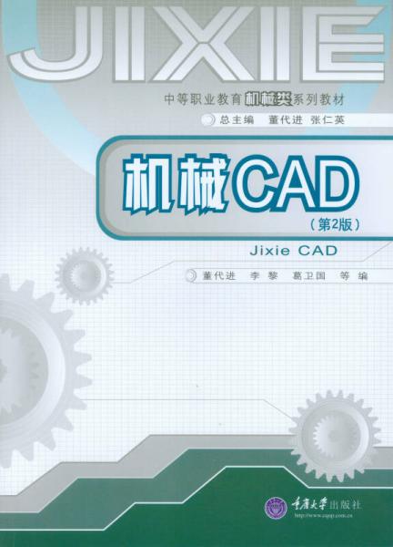 中等职业教育机械类系列教材：机械CAD