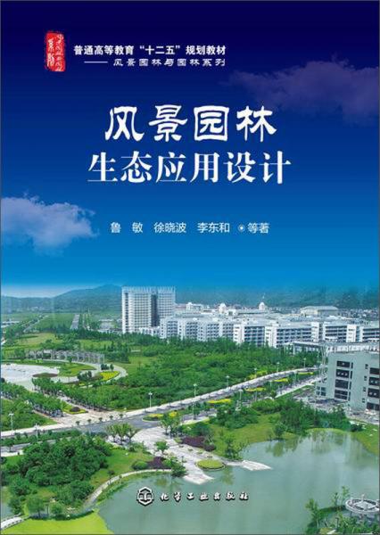 風(fēng)景園林生態(tài)應(yīng)用設(shè)計(jì)/普通高等教育“十二五”規(guī)劃教材·風(fēng)景園林與園林系列