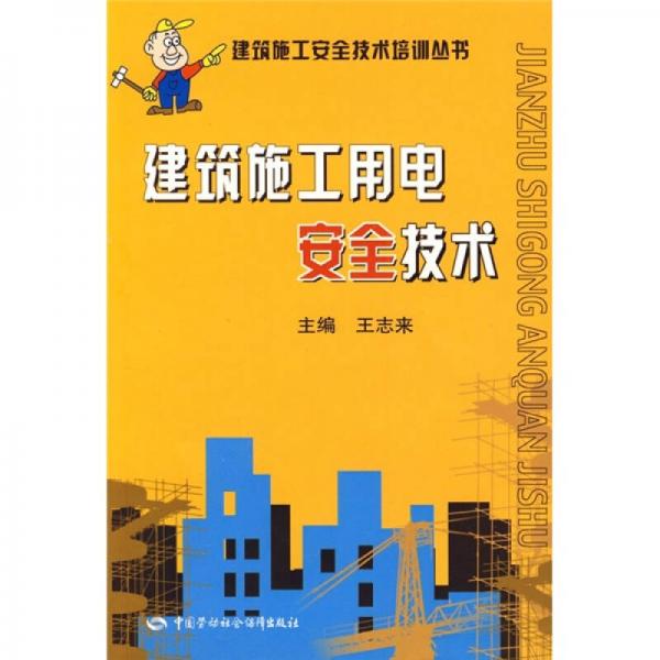 建筑施工用電安全技術(shù)
