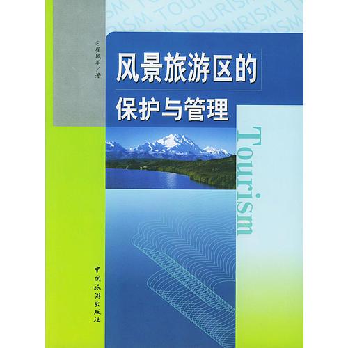 風(fēng)景旅游區(qū)的保護(hù)與管理