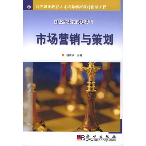 市场营销与策划——高等职业教育人才培养创新教材出版工程·财经类系列规划教材