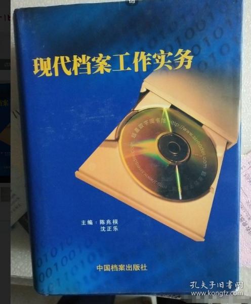 現(xiàn)代檔案工作實(shí)務(wù)