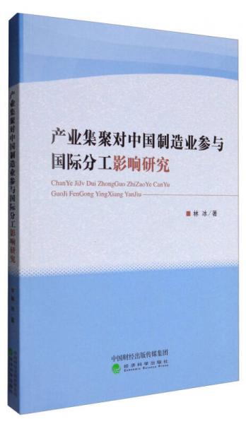 產業(yè)集聚對中國制造業(yè)參與國際分工影響研究