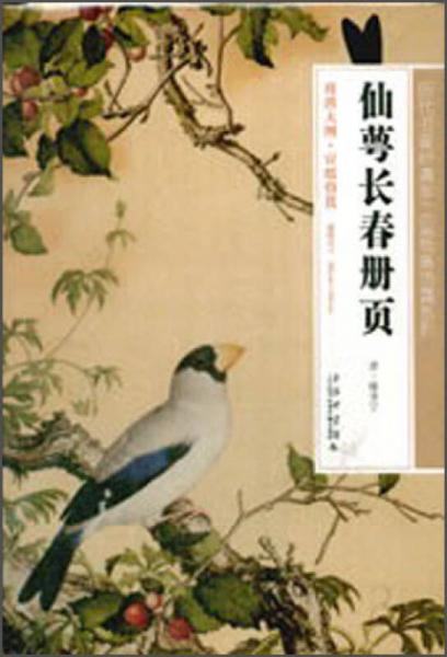 歷代書畫經(jīng)典手工宣紙高仿真系列：仙萼長(zhǎng)春冊(cè)頁(yè)