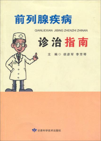 前列腺疾病診治指南