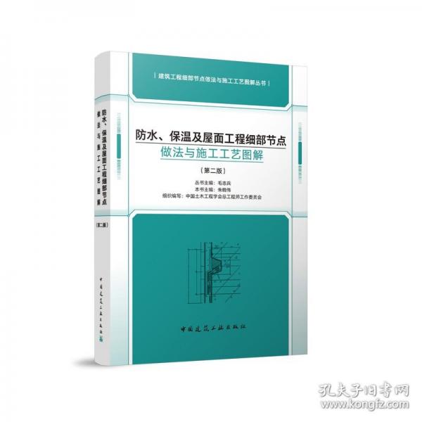 防水、保溫及屋面工程細(xì)部節(jié)點(diǎn)做法與施工工藝圖解（第二版）