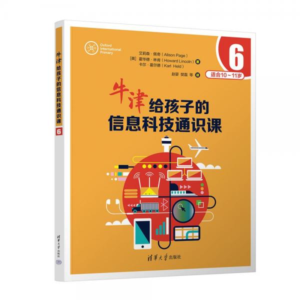牛津給孩子的信息科技通識(shí)課6