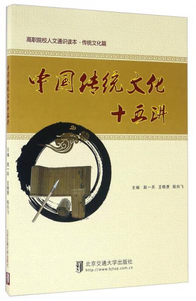 中國(guó)傳統(tǒng)文化十五講