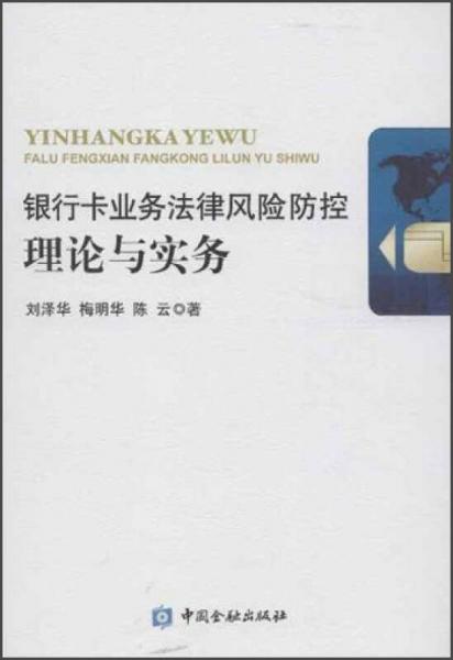 銀行卡業(yè)務(wù)法律風險防控理論與實務(wù)