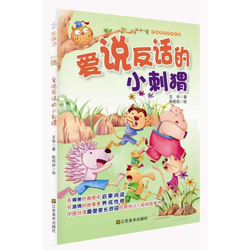 適合7-10歲：好故事養(yǎng)成好性格·樂讀123——愛說反話的小刺猬（孩子愛看，家長歡迎，暢銷中國臺灣地區(qū)的原創(chuàng)少兒性格養(yǎng)成故事書）