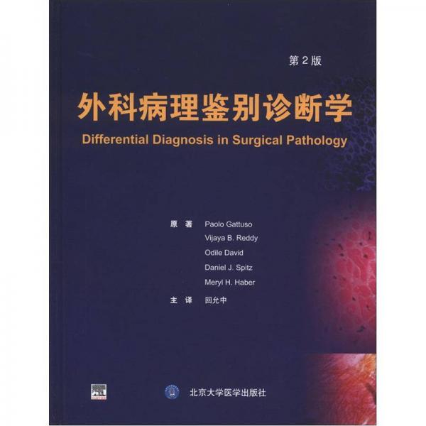 外科病理鉴别诊断学（第2版）