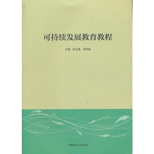 可持續(xù)發(fā)展教育教程