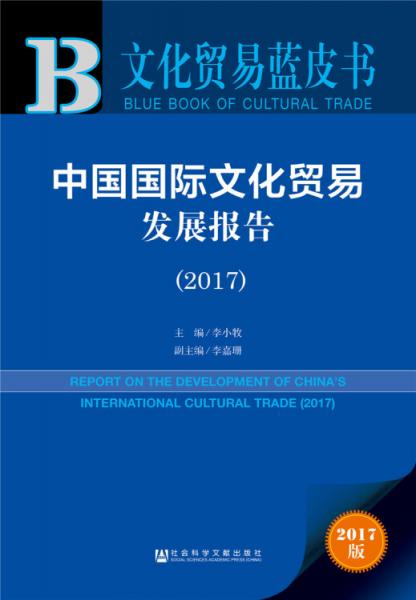 文化貿(mào)易藍(lán)皮書(shū)：中國(guó)國(guó)際文化貿(mào)易發(fā)展報(bào)告（2017）
