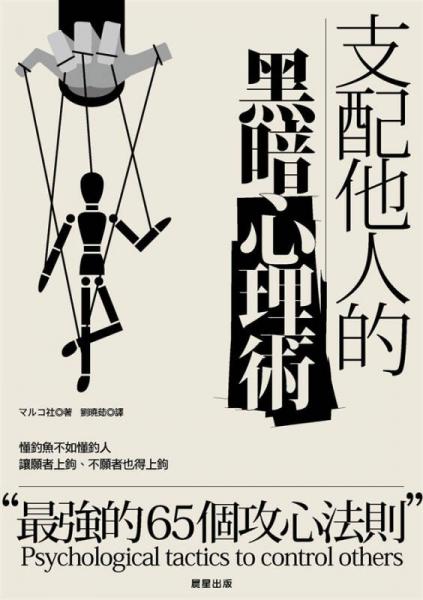支配他人的黑暗心理術(shù)