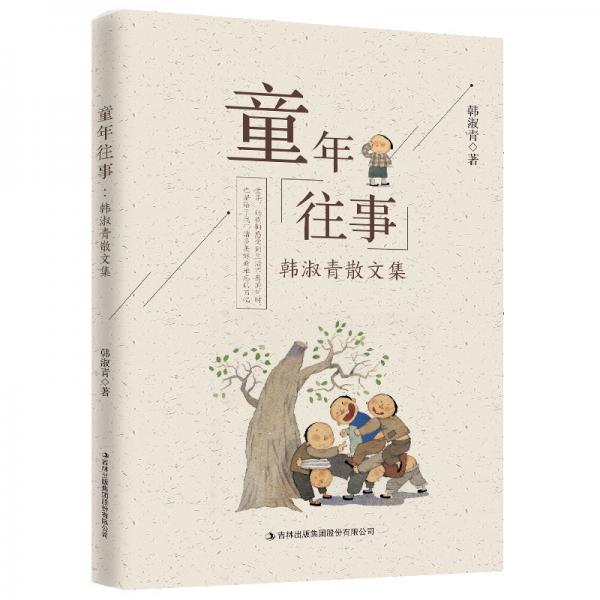 童年往事：韓淑青散文集