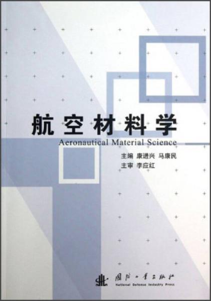 航空材料學