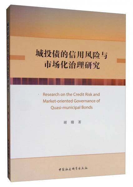 城投債的信用風(fēng)險與市場化治理研究